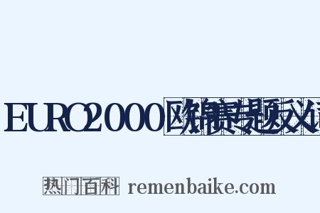 EURO2000欧锦赛专题反义词是什么意思的图片